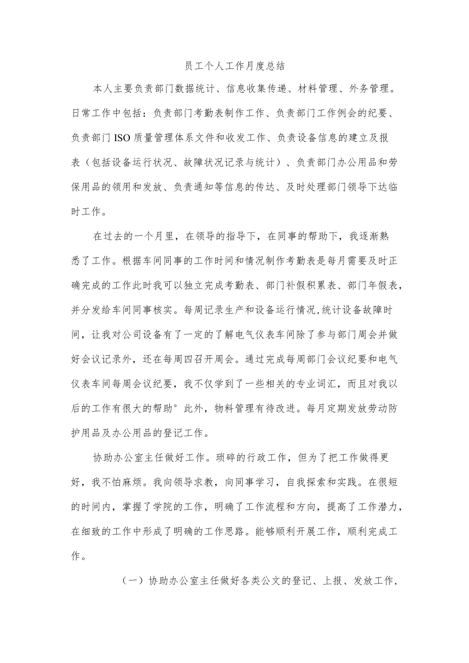 员工个人工作月度总结.docx_第1页