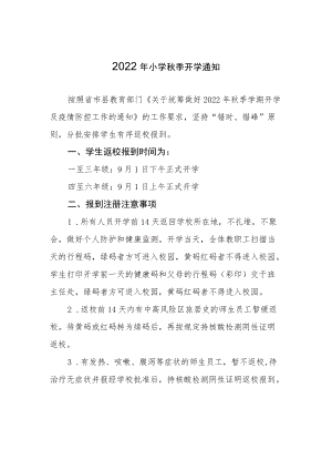 小学2022季学期开学通知三篇.docx