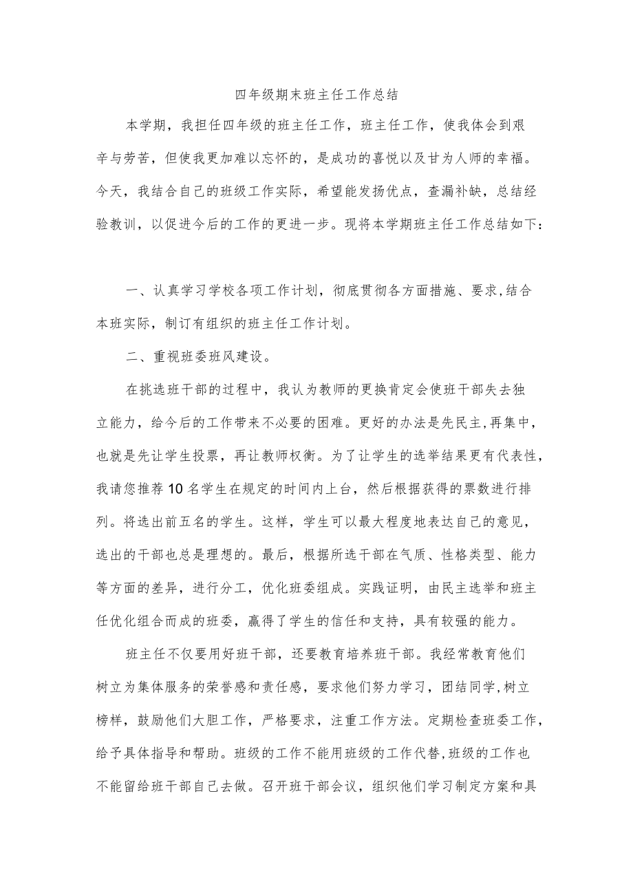 四级期末班主任工作总结.docx_第1页