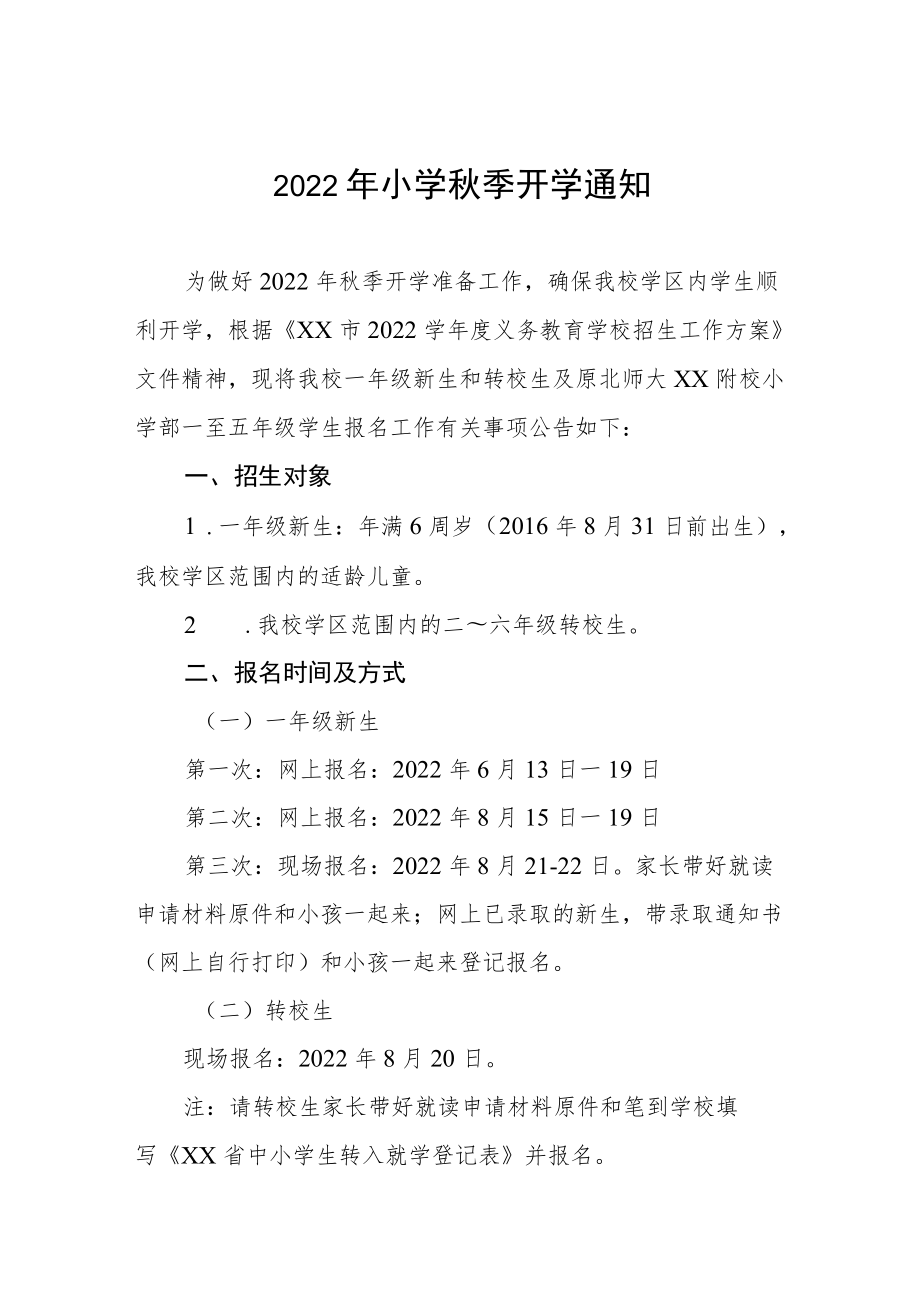 小学2022季学期开学告知书.docx_第1页