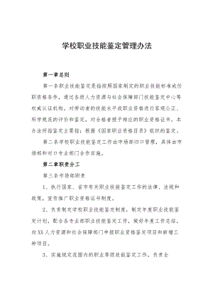 学校职业技能鉴定管理办法.docx