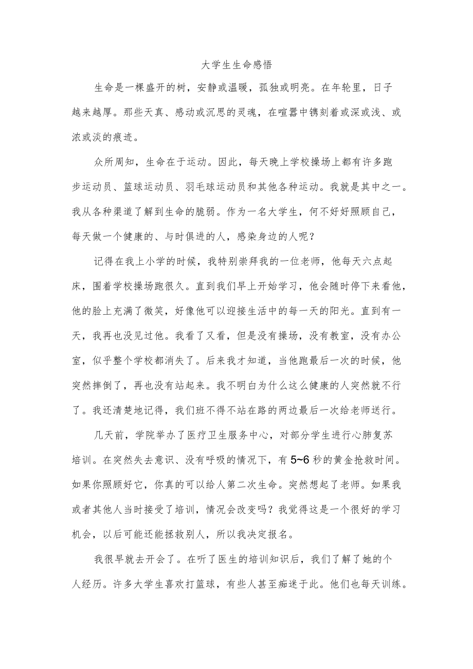 大学生生命感悟.docx_第1页