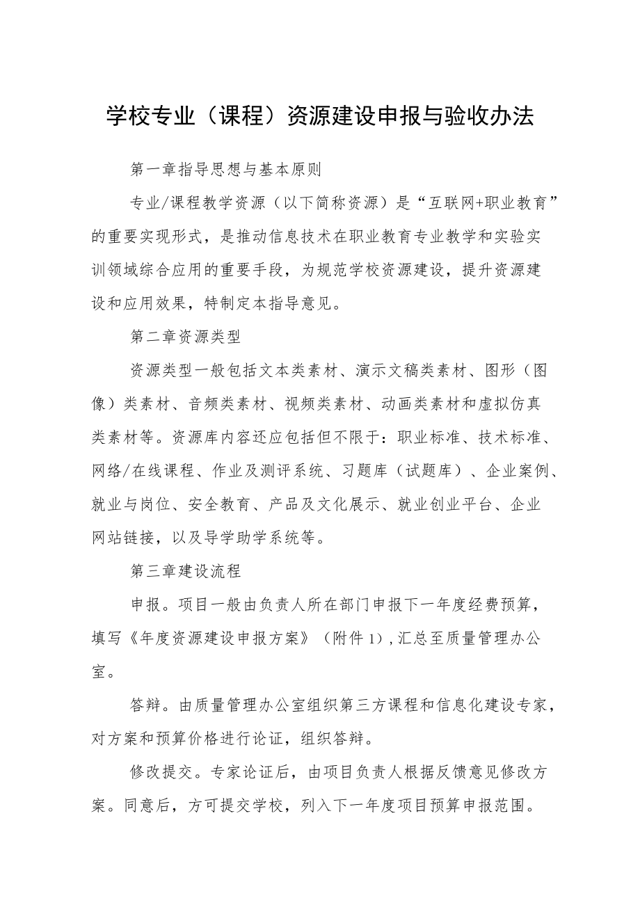 学校专业（课程）资源建设申报与验收办法.docx_第1页