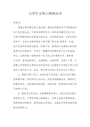 大学生文明上网倡议书.docx