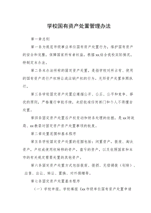 学校国有资产处置管理办法.docx