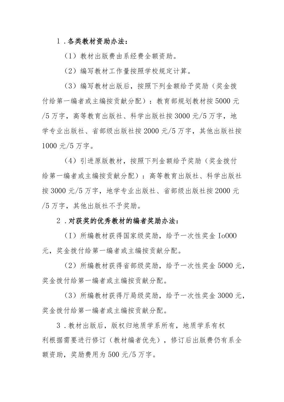 大学地质学系教材出版资助及奖励办法.docx_第2页