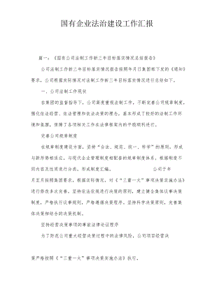 国有企业法治建设工作汇报.docx