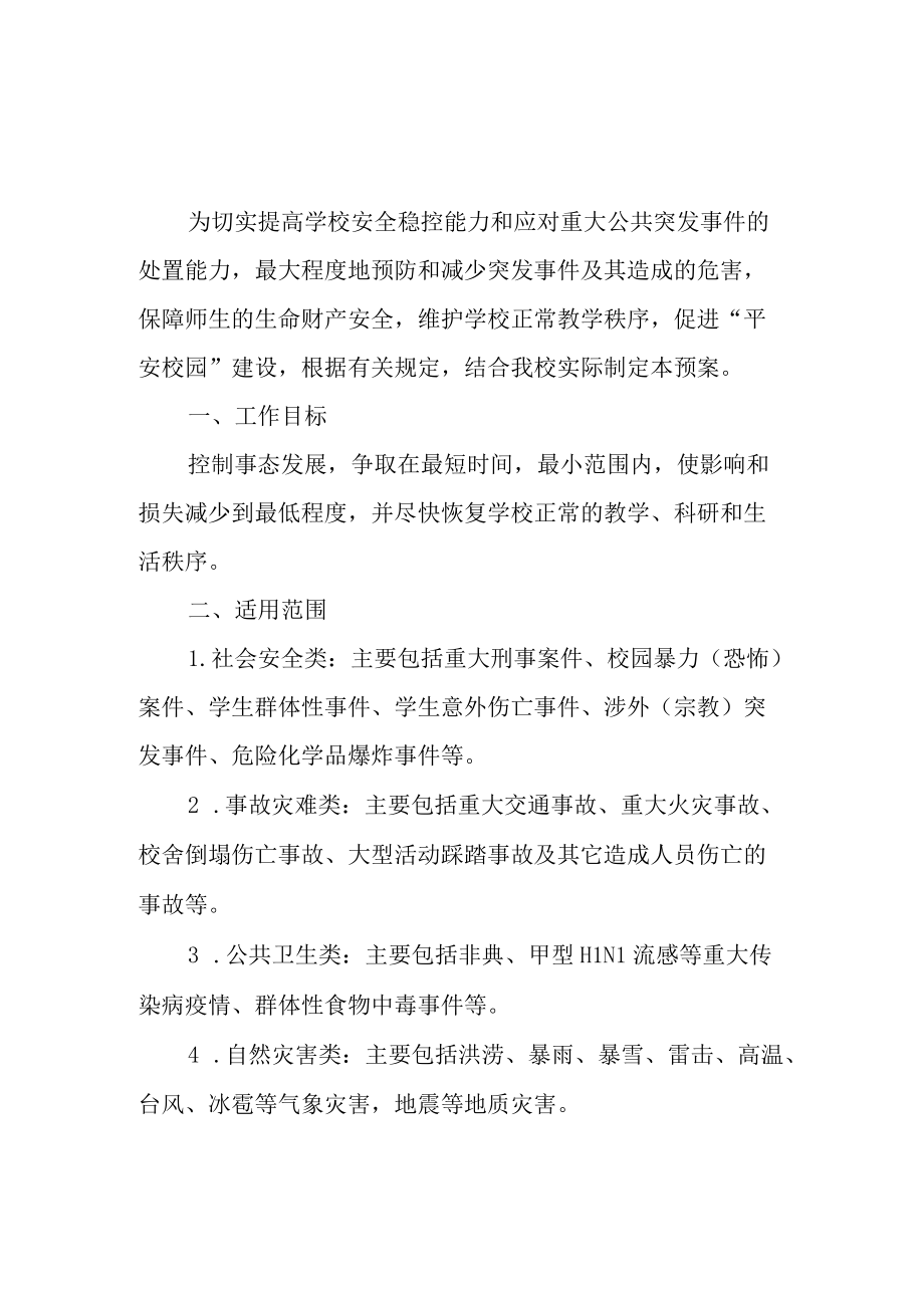 学院突发公共事件总体应急预案.docx_第1页