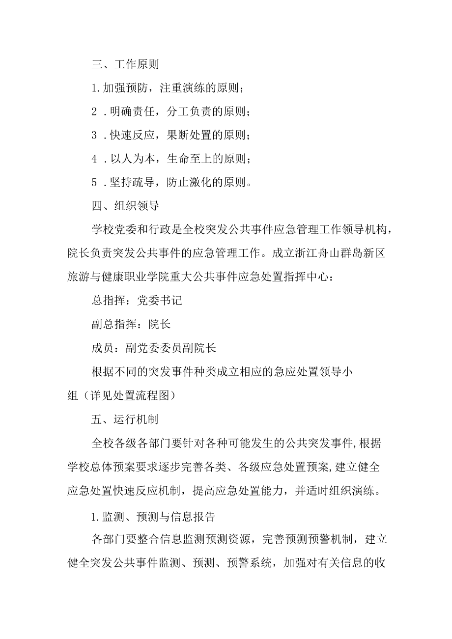 学院突发公共事件总体应急预案.docx_第2页