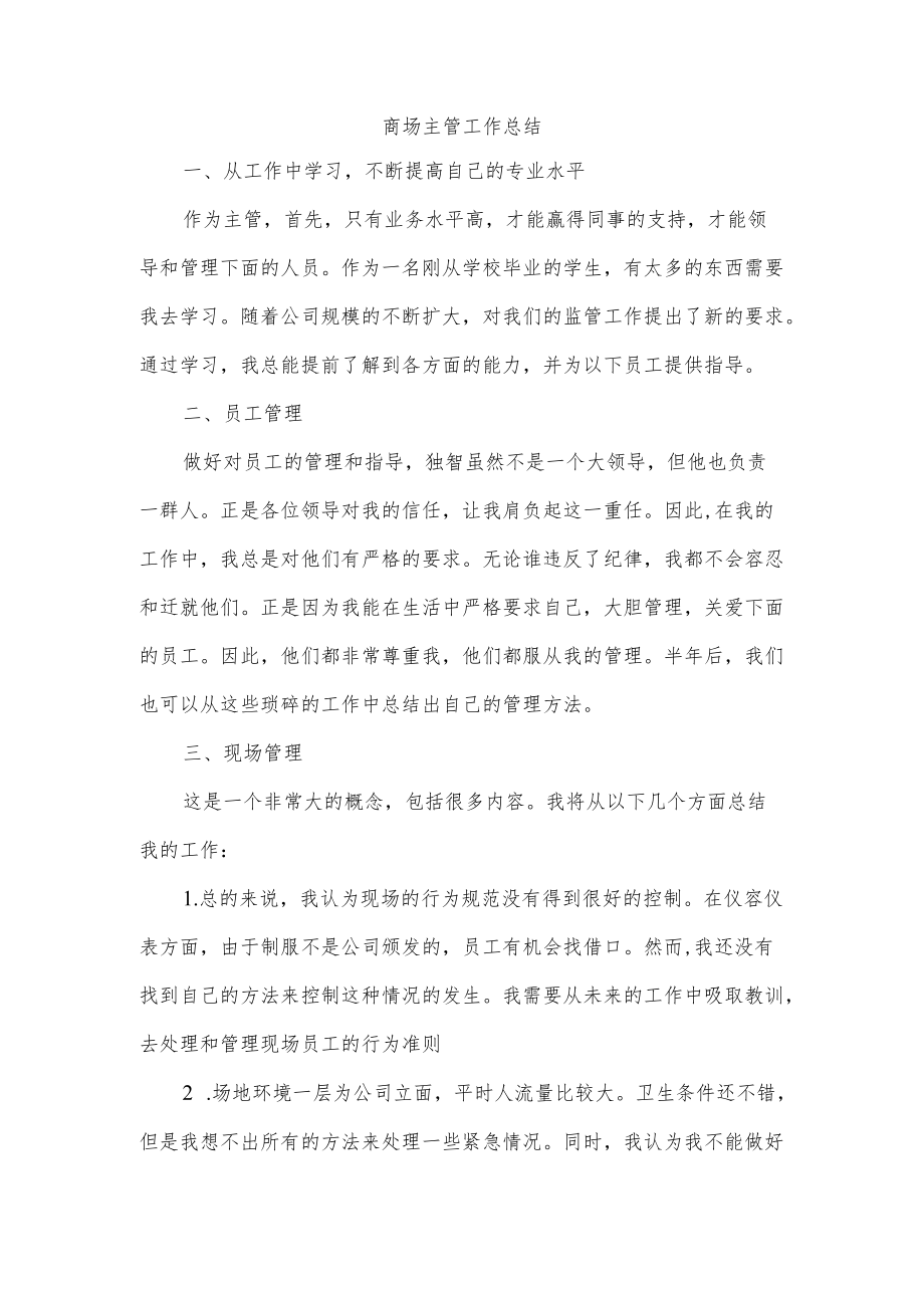 商场主管工作总结.docx_第1页