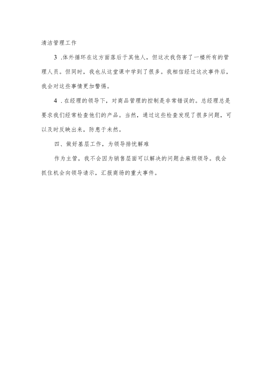 商场主管工作总结.docx_第2页