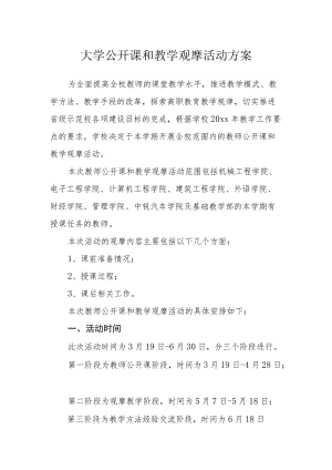 大学公开课和教学观摩活动方案.docx