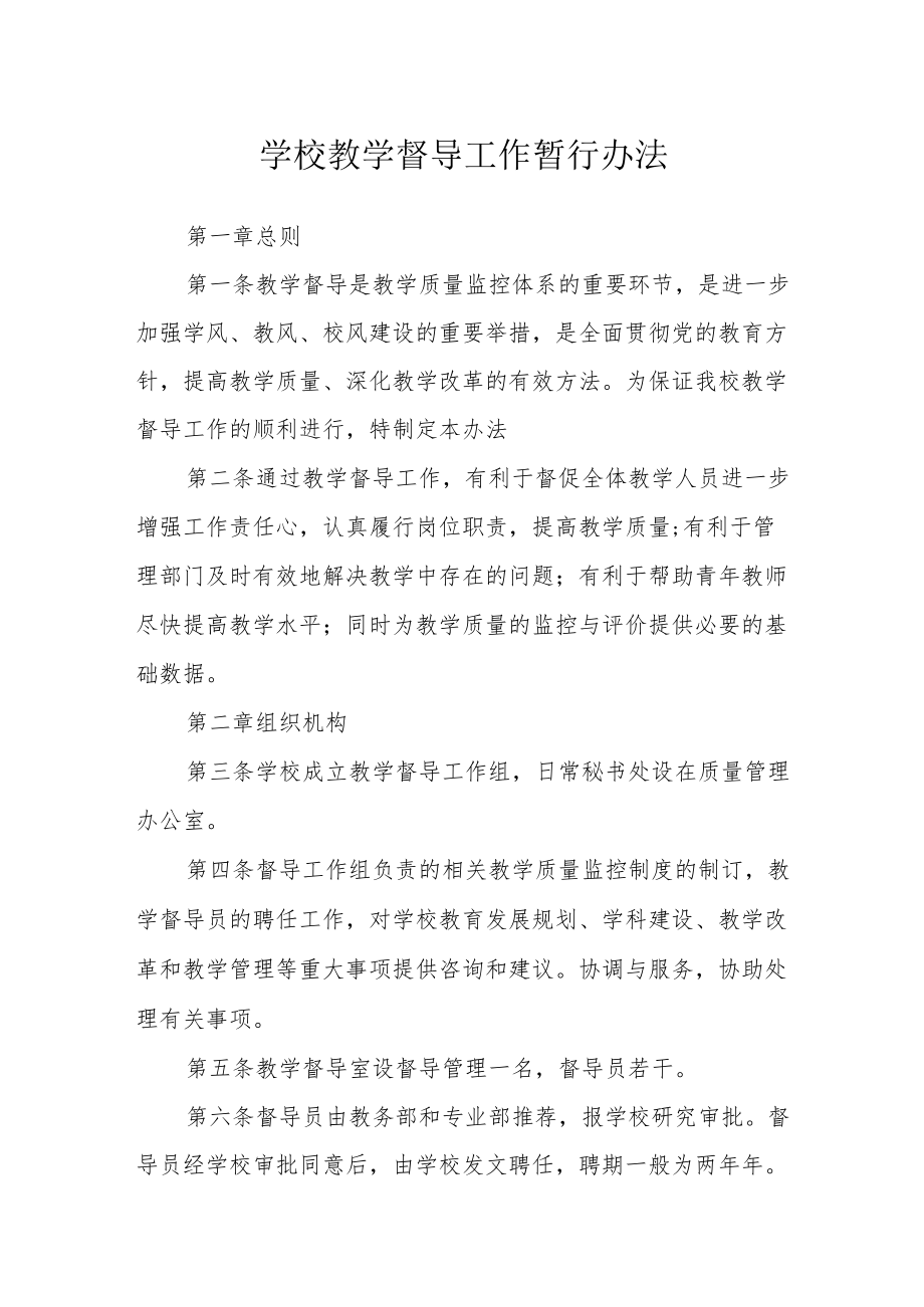 学校教学督导工作暂行办法.docx_第1页