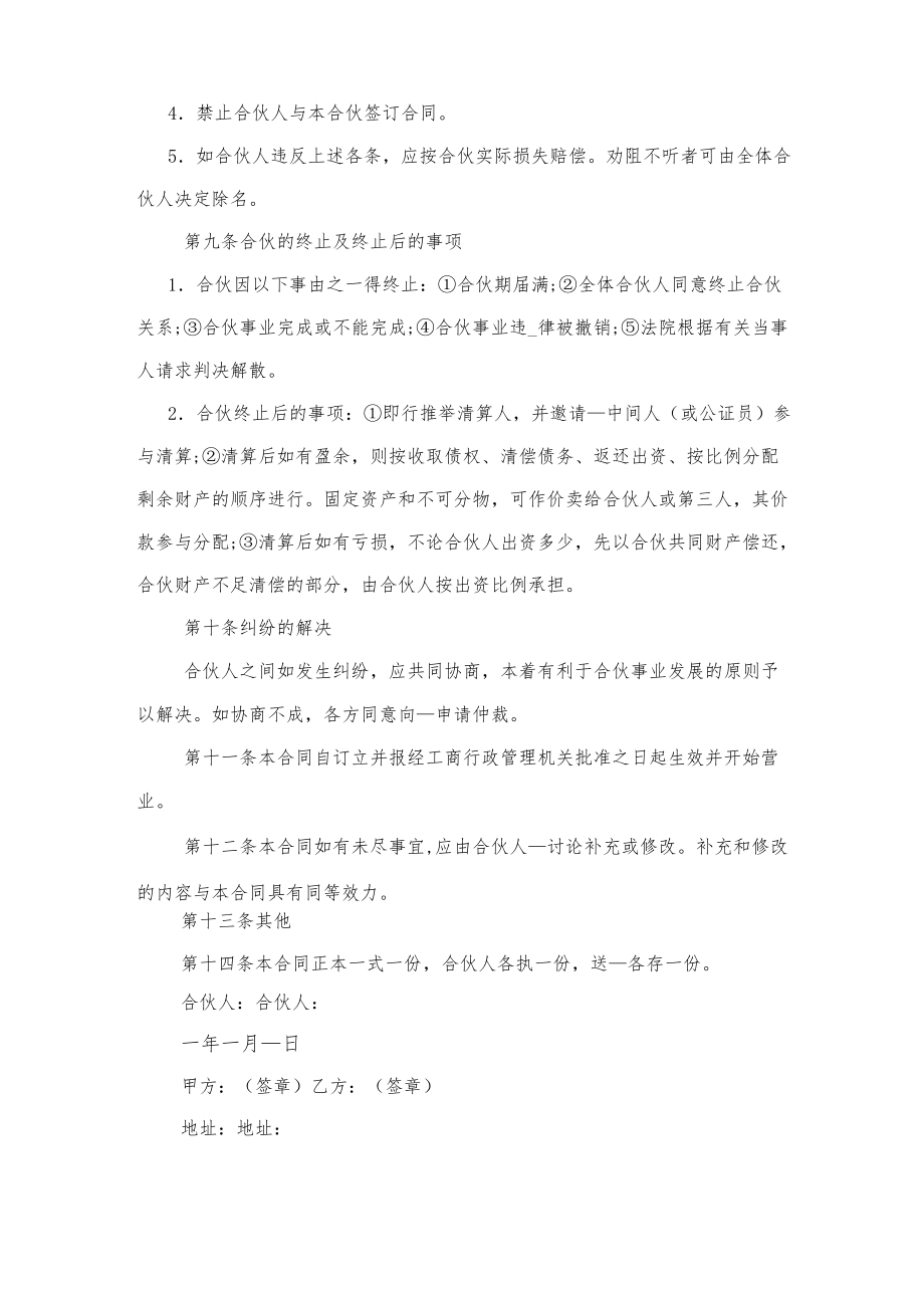 多人合伙开店协议书格式与多人合伙投资协议书.docx_第3页