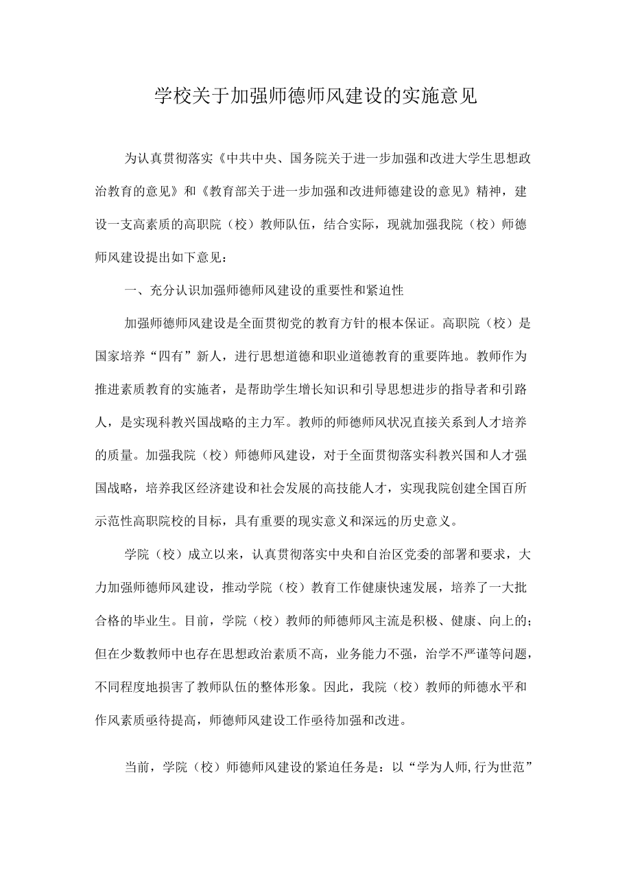 学校关于加强师德师风建设的实施意见.docx_第1页