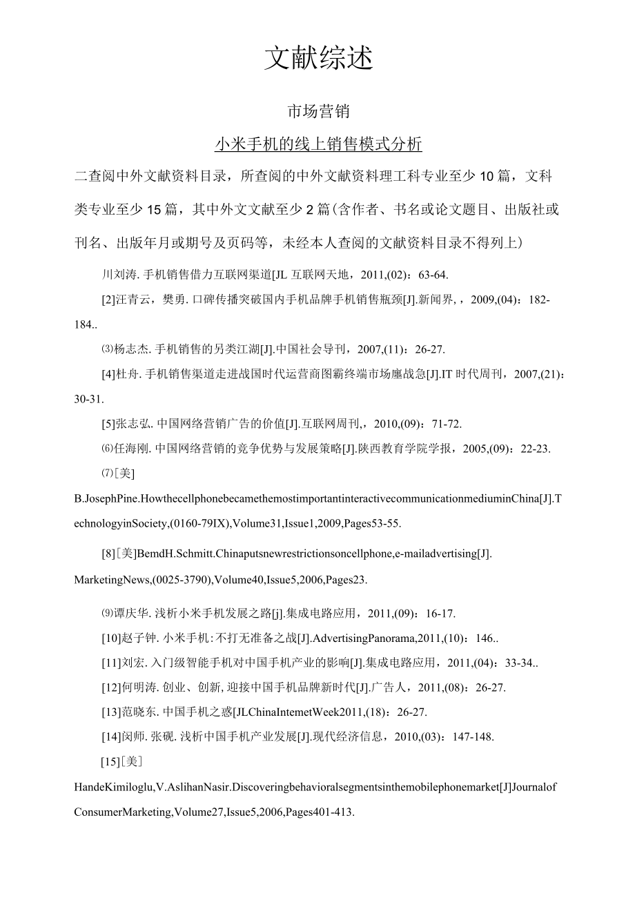 小米手机的线上销售模式分析文献综述.docx_第1页