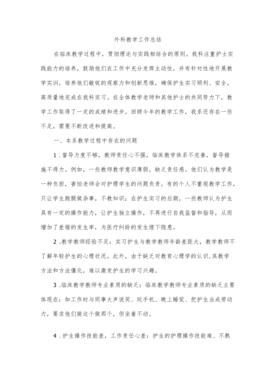 外科教学工作总结.docx_第1页