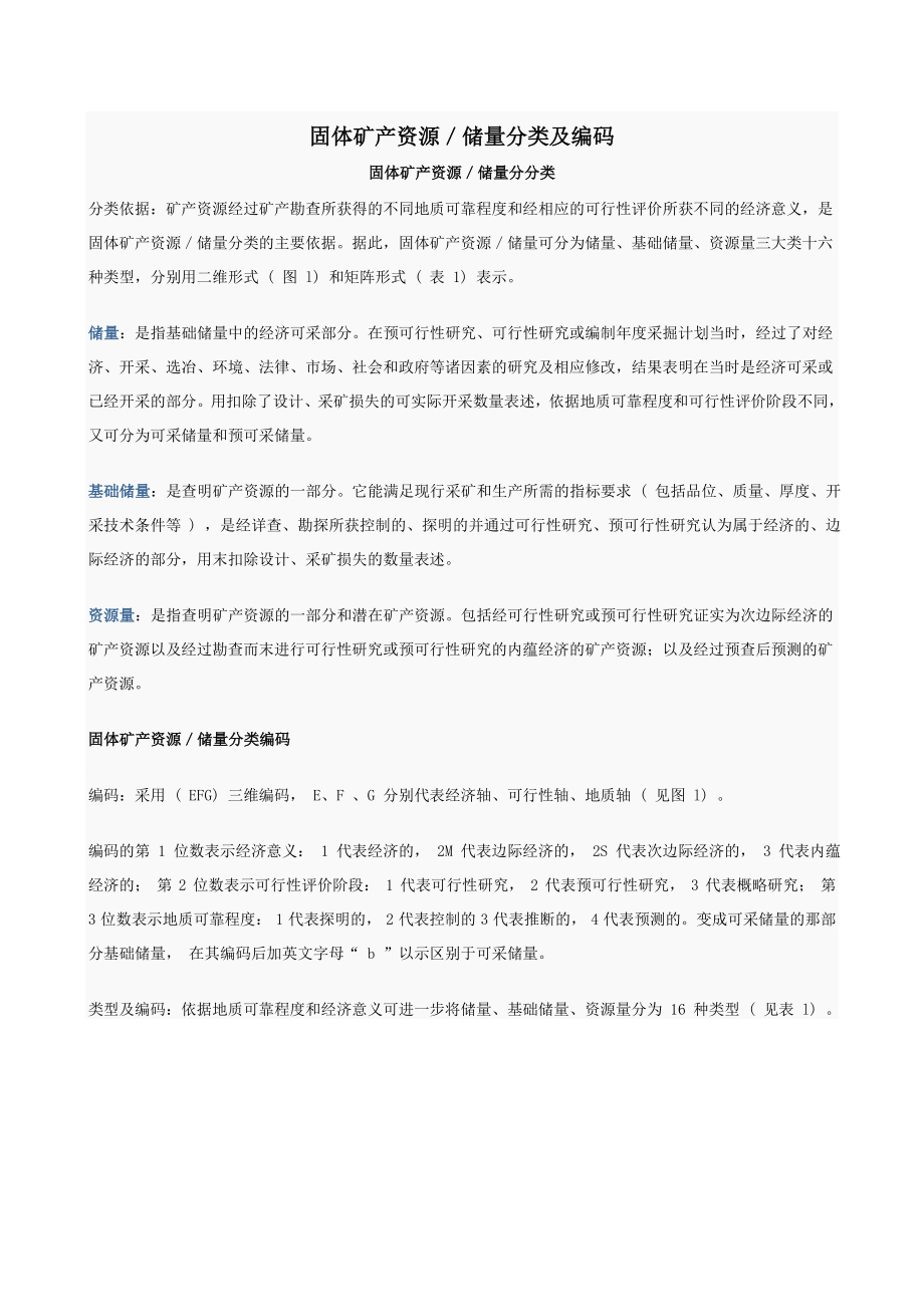 固体矿产资源储量分类及编码.docx_第1页