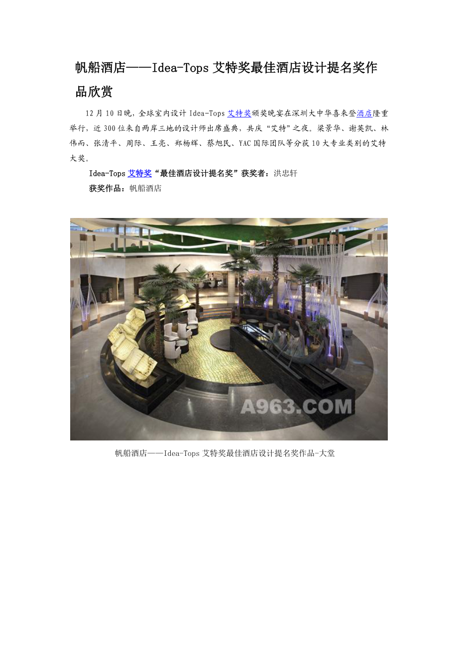 帆船酒店——Idea-Tops艾特奖最佳酒店设计提名奖作品欣赏.docx_第1页