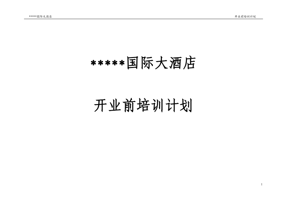 某酒店开业前培训计划.docx_第1页