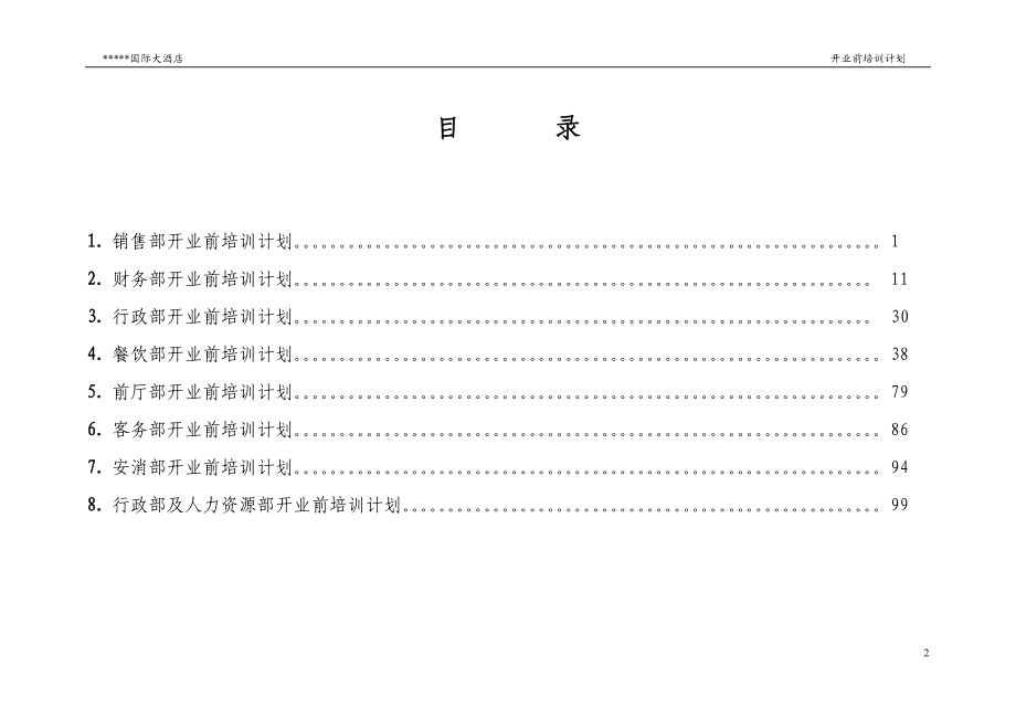 某酒店开业前培训计划.docx_第2页