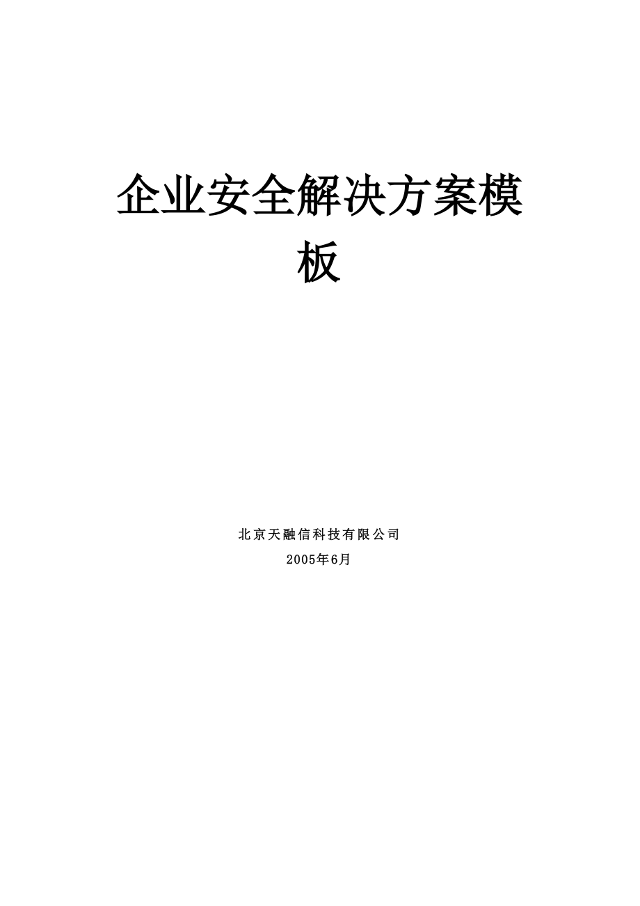 【企划方案企业安全解决方案模板】（DOC34页）.docx_第1页