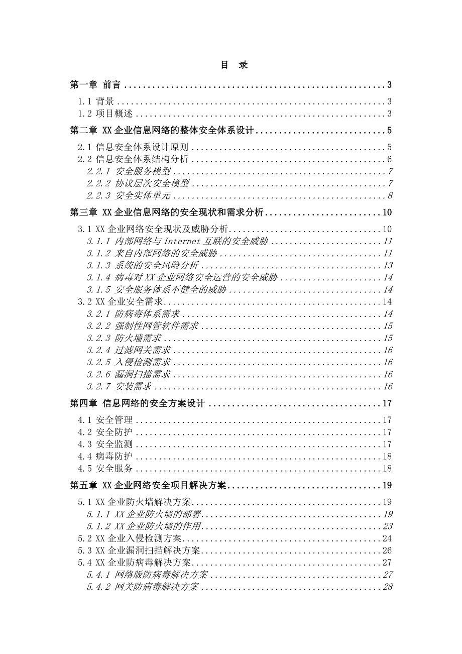 【企划方案企业安全解决方案模板】（DOC34页）.docx_第2页