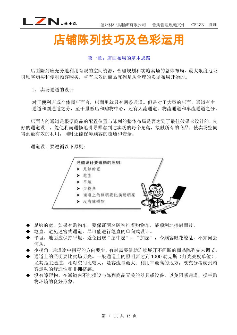 陈列--陈列技巧及色彩运用.docx_第1页