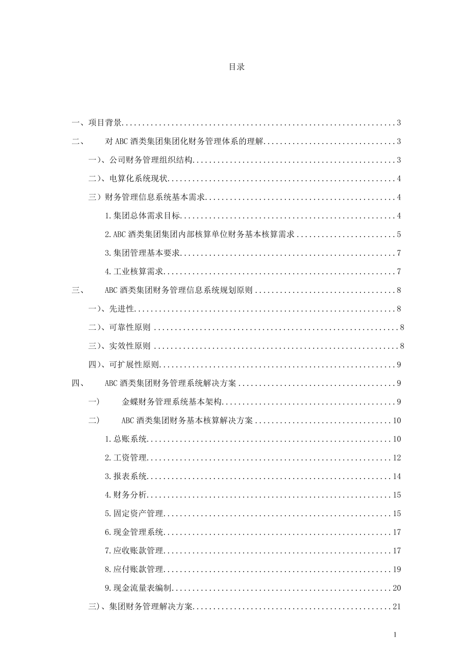 ABC酒类集团财务管理解决方案(doc 43).docx_第1页