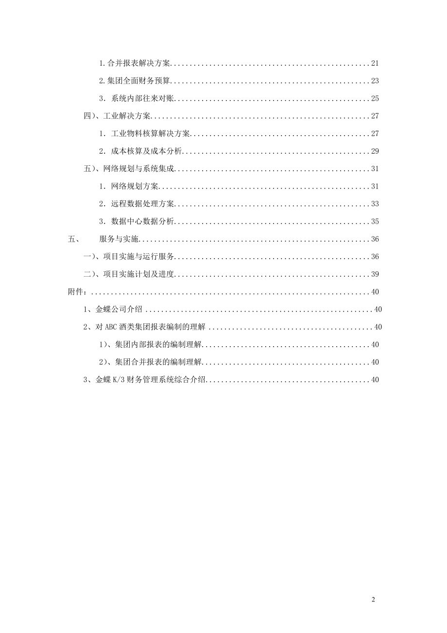 ABC酒类集团财务管理解决方案(doc 43).docx_第2页