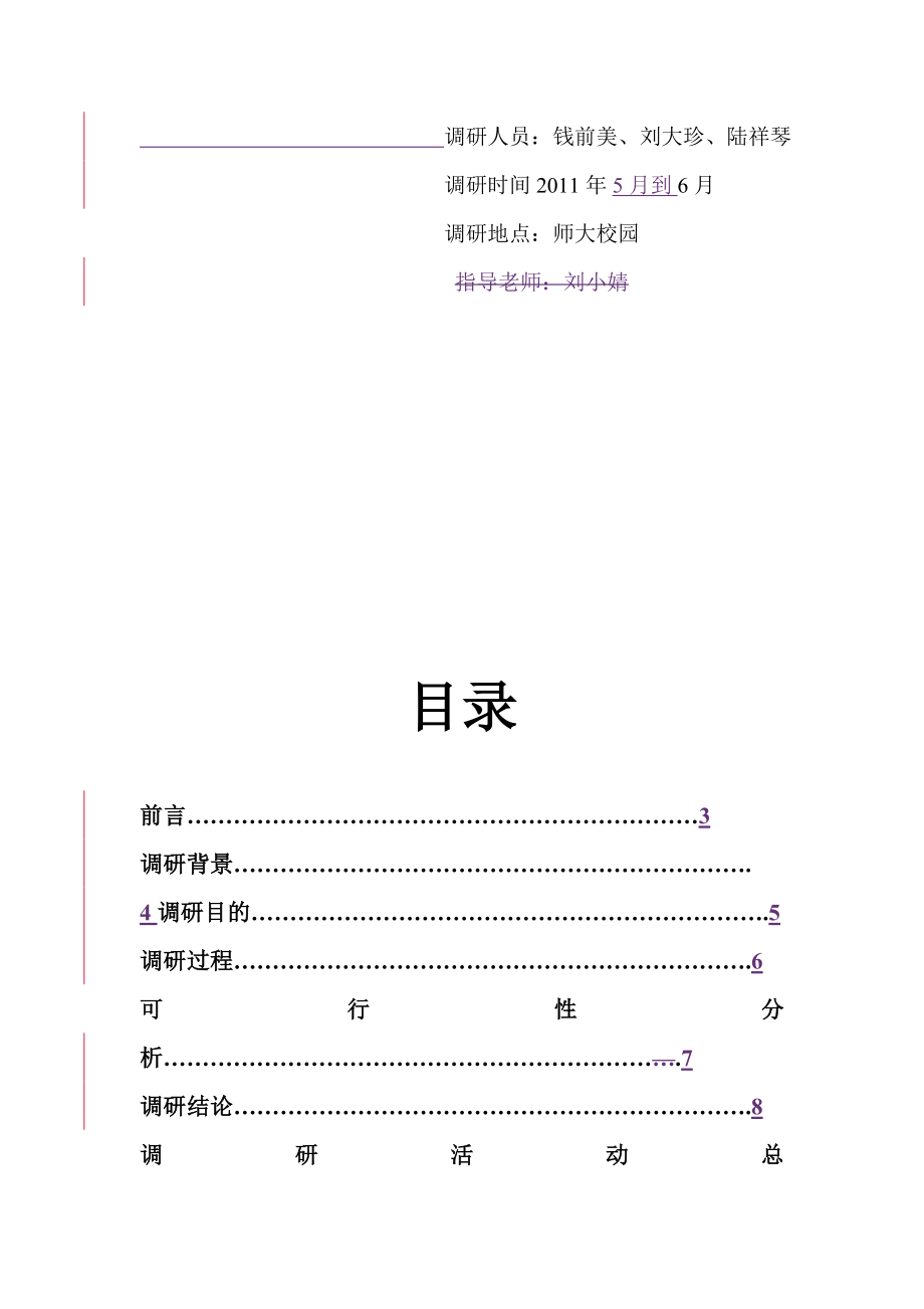 关于师大校园早餐店的调研报告.docx_第2页