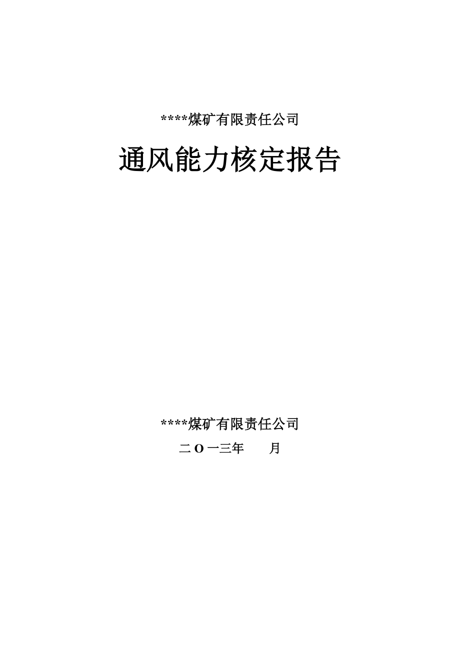 xxxx煤矿通风能力核定报告.docx_第1页