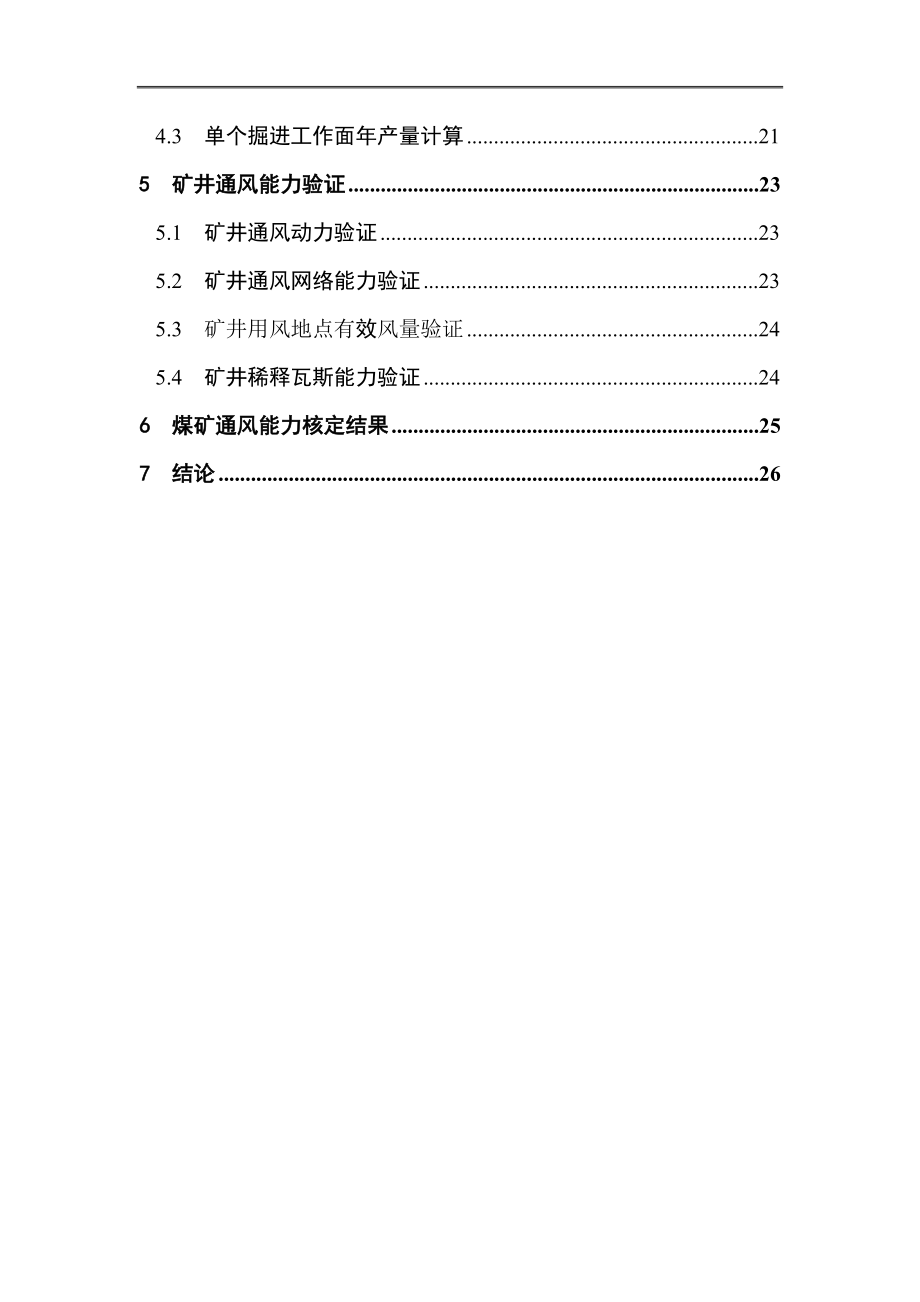 xxxx煤矿通风能力核定报告.docx_第3页