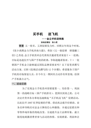 金立手机促销方案.docx