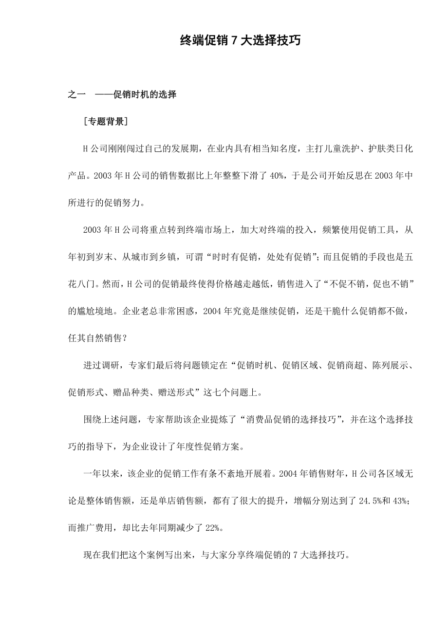 终端促销大选择技巧.docx_第1页