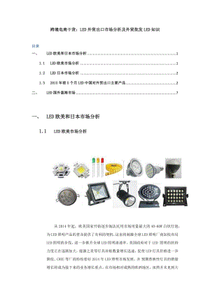 跨境电商干货LED外贸出口市场分析及外贸批发LED知识.docx