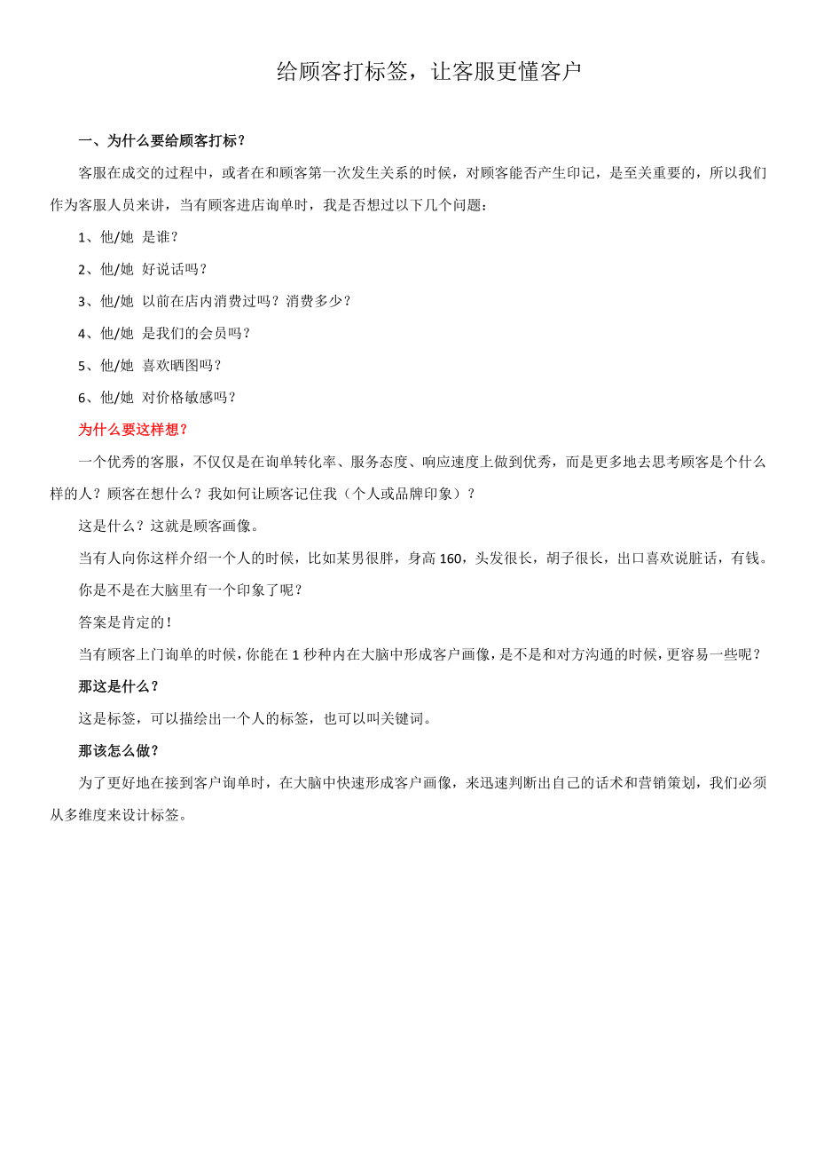 顾客标签-让客服更懂客户（DOC7页）.docx_第1页