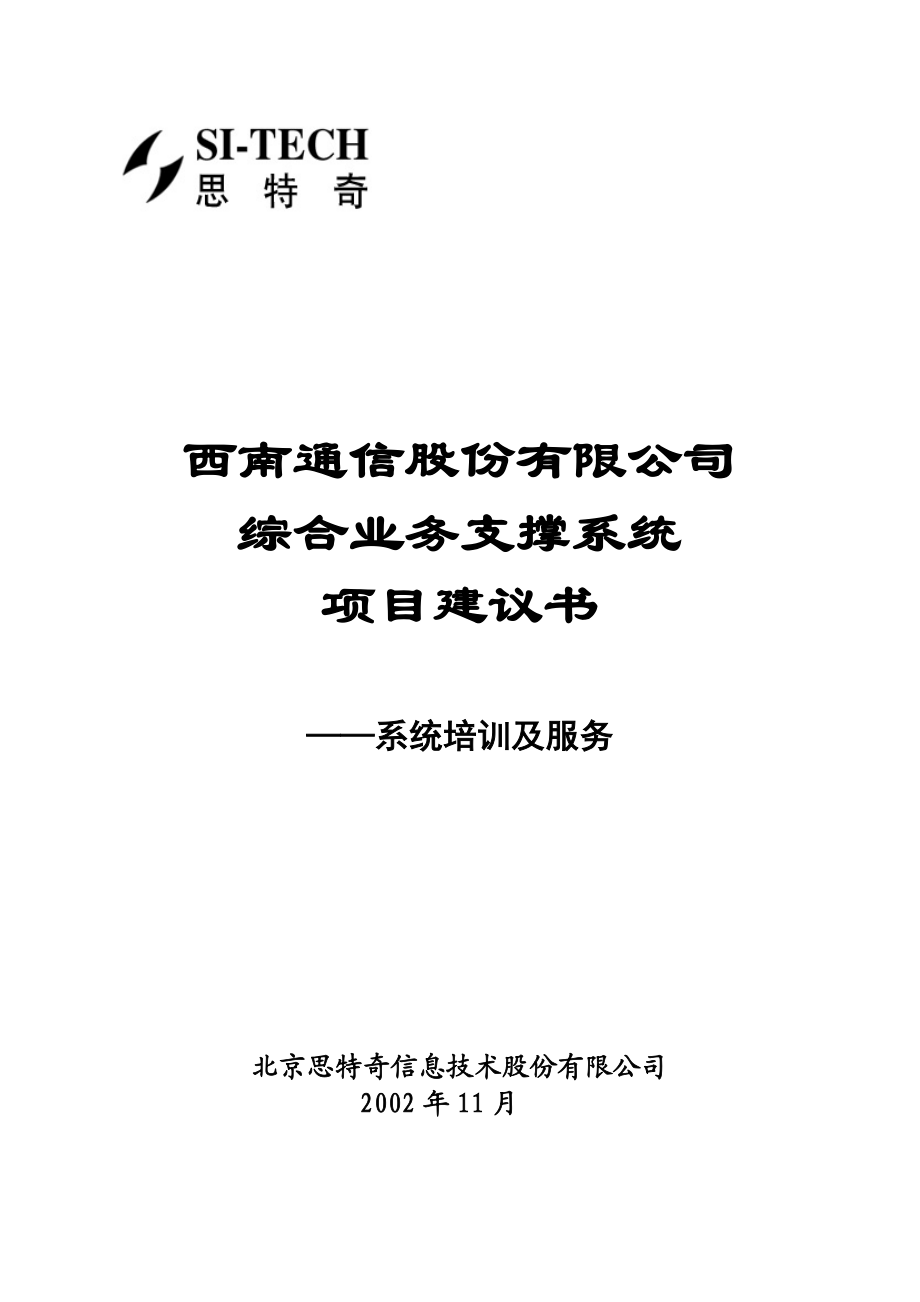 西南网通综合业务支撑系统项目建议书——系统培训及服务.docx_第1页