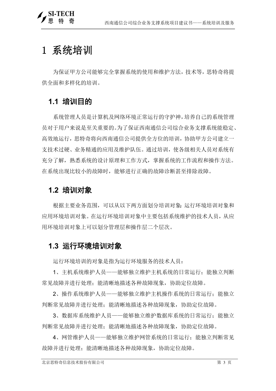 西南网通综合业务支撑系统项目建议书——系统培训及服务.docx_第3页