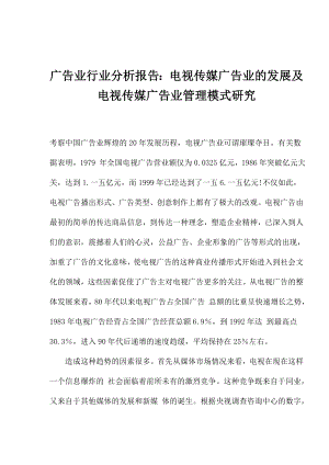 电视传媒广告业管理模式研究分析.docx