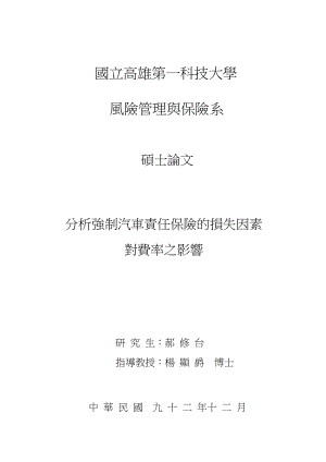 分析强制汽车责任保险的损失因素.docx