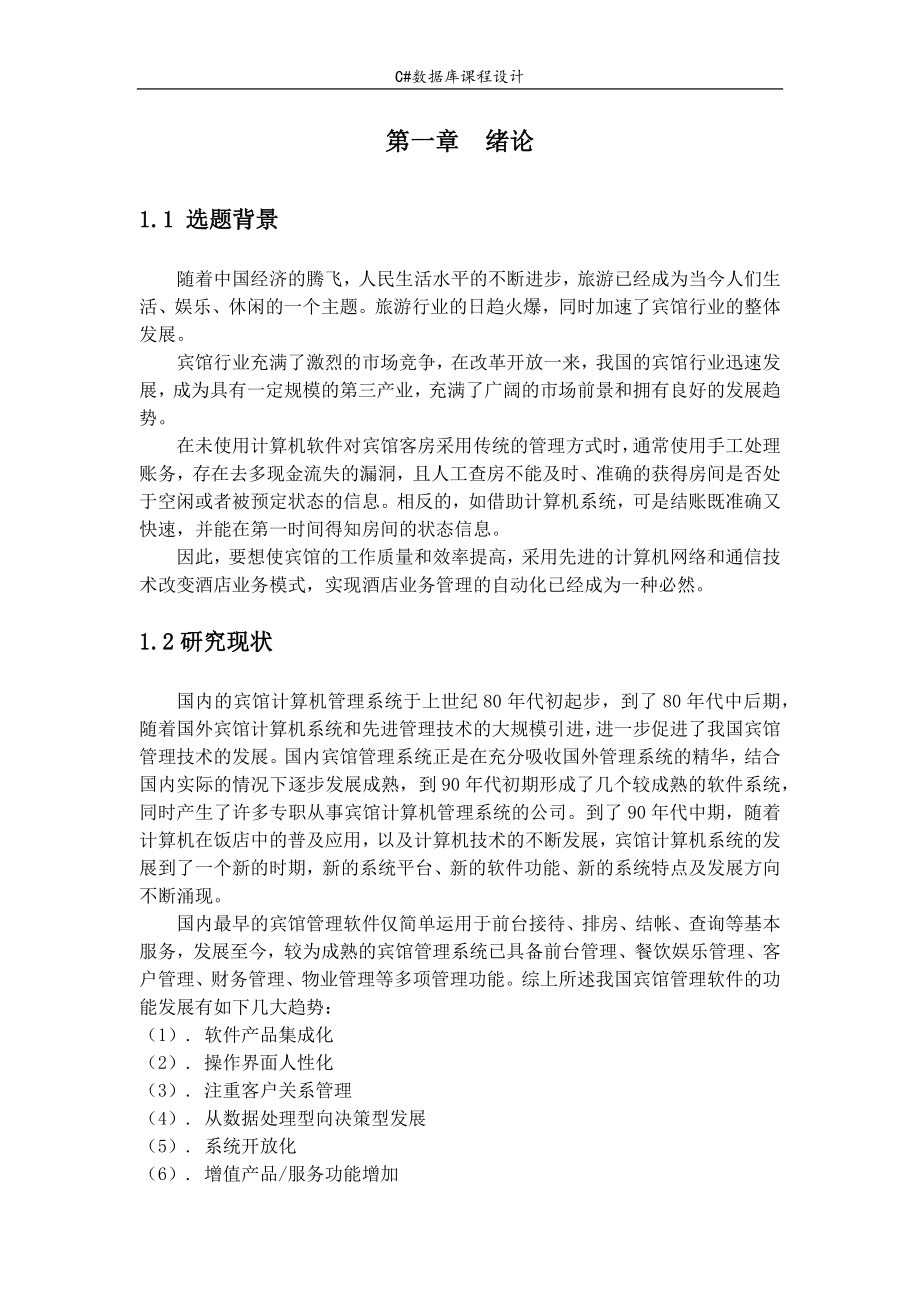 C数据库课程设计酒店管理系统.docx_第2页