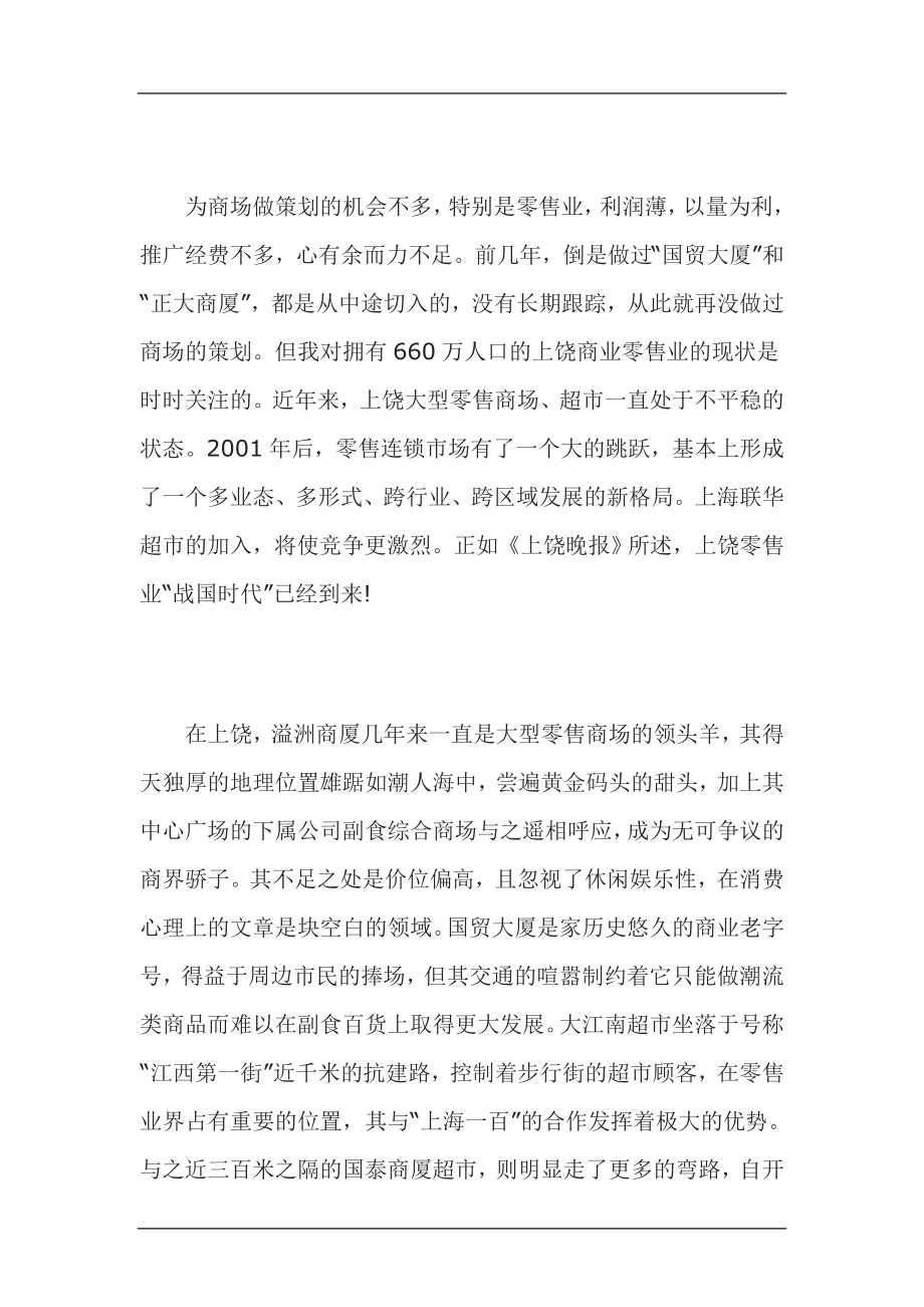 超市经营的开业策划.docx_第2页