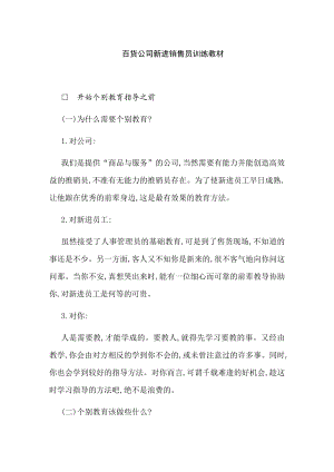 百货商场新进销售员培训教材.docx