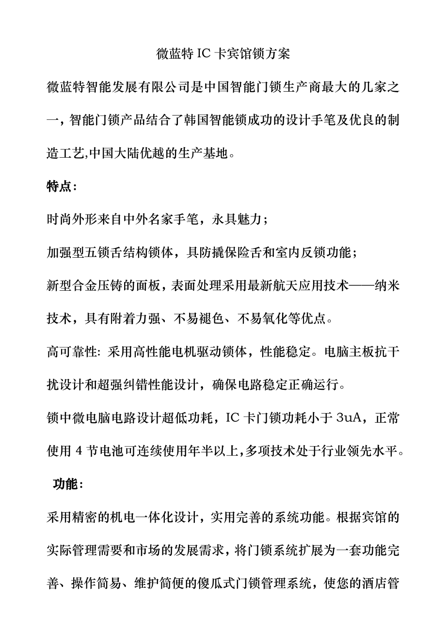 IC卡宾馆系统.docx_第1页