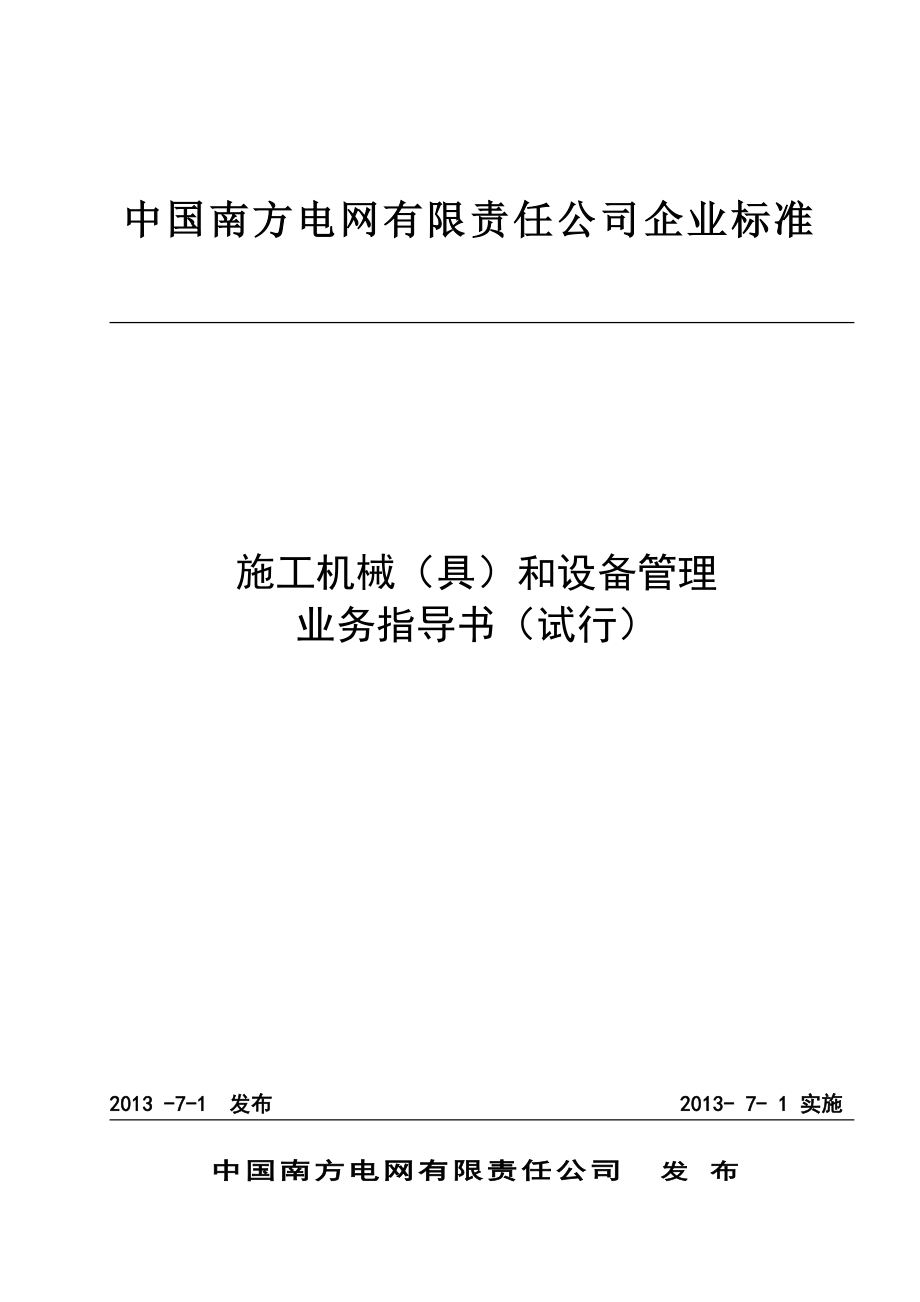 电网施工机械具和设备管理业务指导书.docx_第1页
