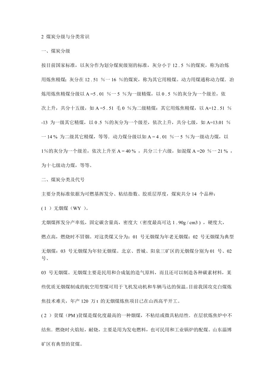 2煤炭分级与分类常识.docx_第1页