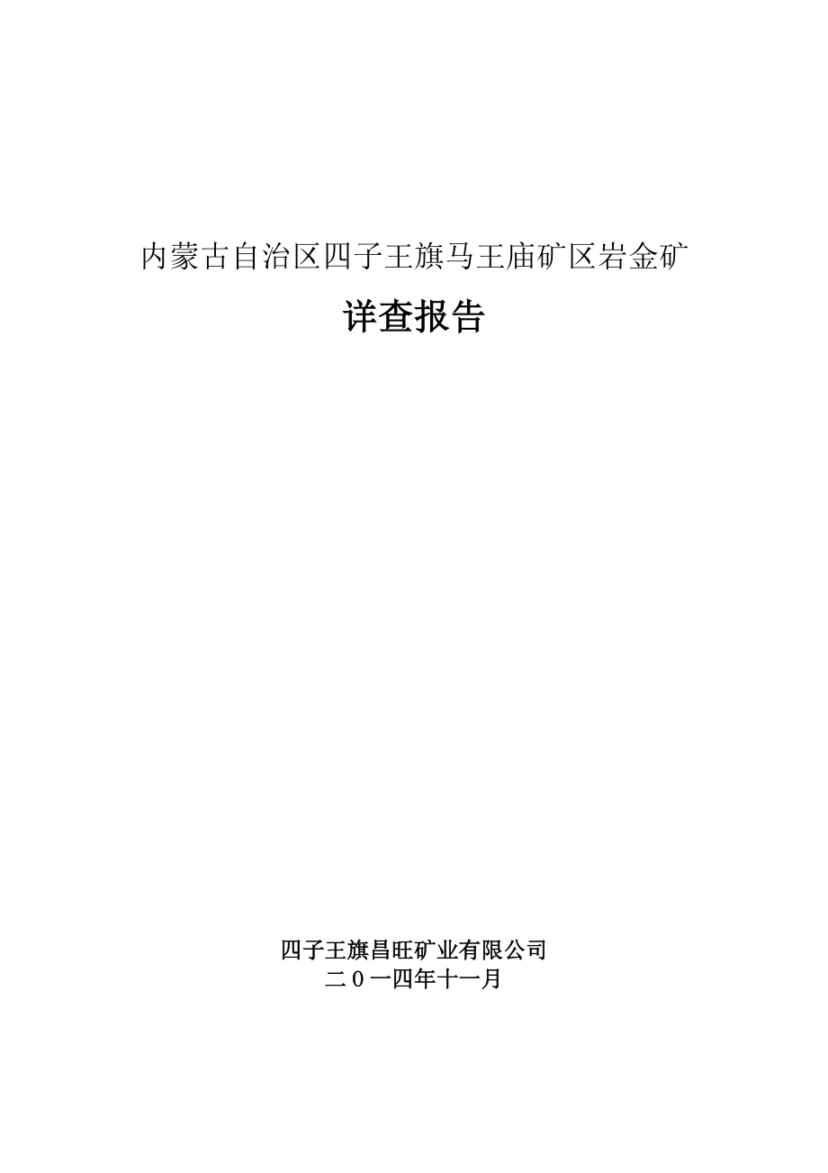 四子王旗马王庙金矿详查报告(新).docx_第1页