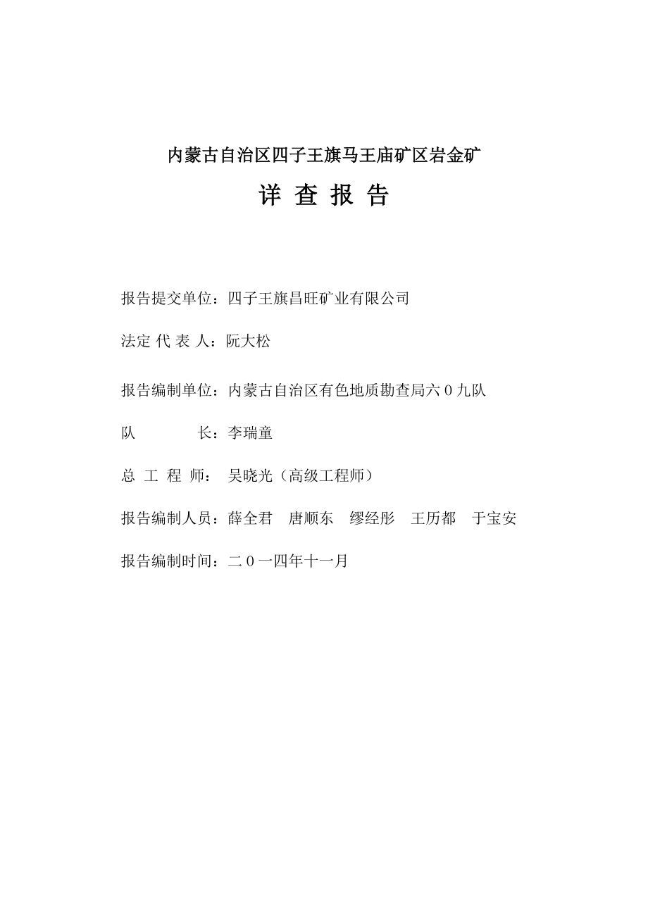 四子王旗马王庙金矿详查报告(新).docx_第2页