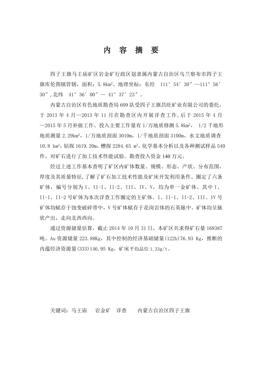 四子王旗马王庙金矿详查报告(新).docx_第3页